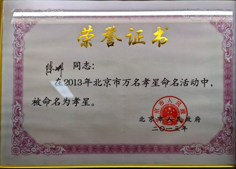 纳诚荣誉